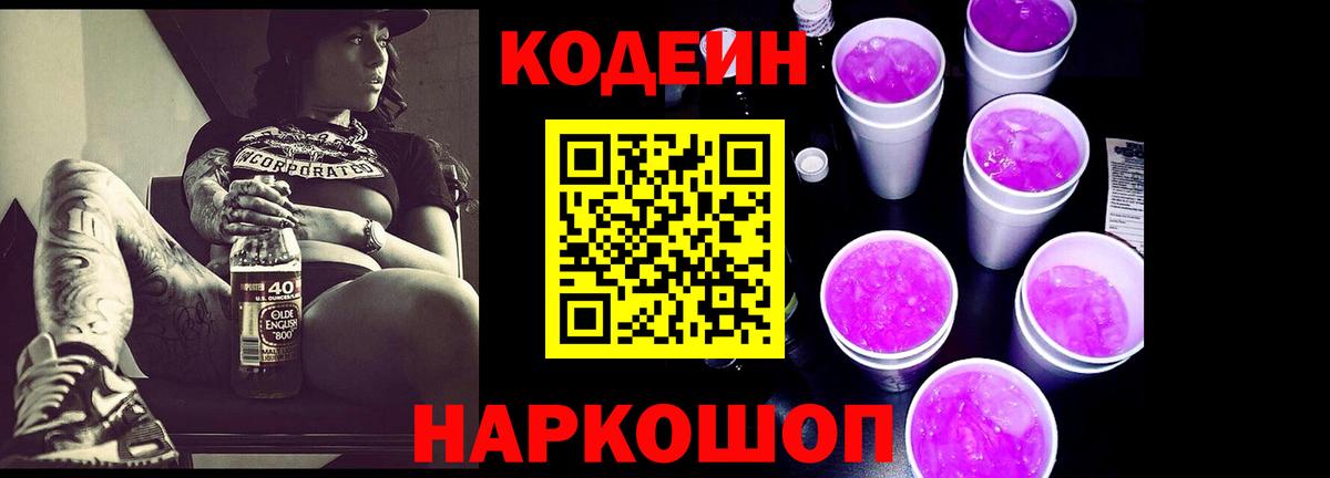 Codein напиток Lean (лин) Ноябрьск