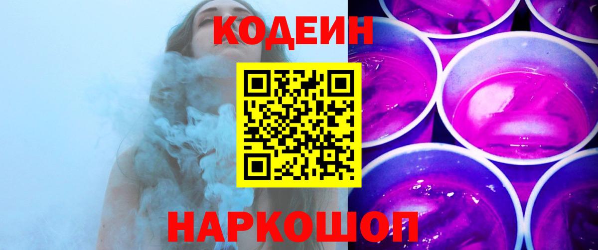 Кодеиновый сироп Lean Purple Drank  Вход с VPN  Ноябрьск  Codein напиток Lean (лин) 